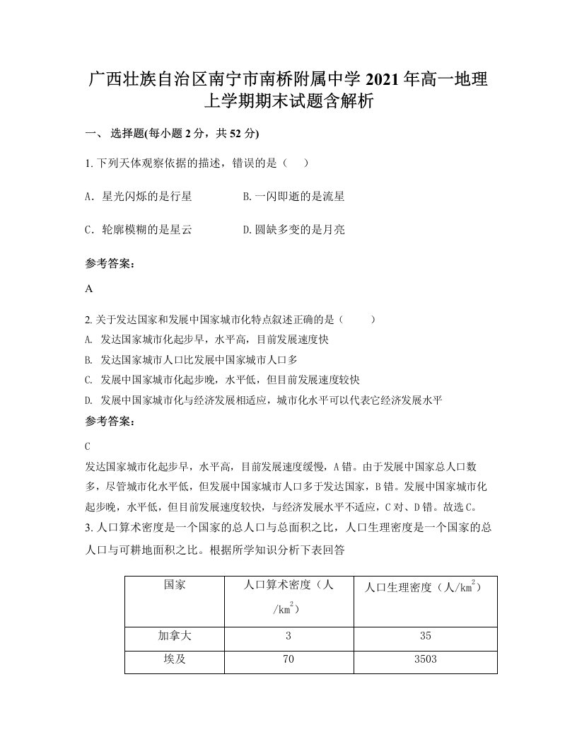 广西壮族自治区南宁市南桥附属中学2021年高一地理上学期期末试题含解析