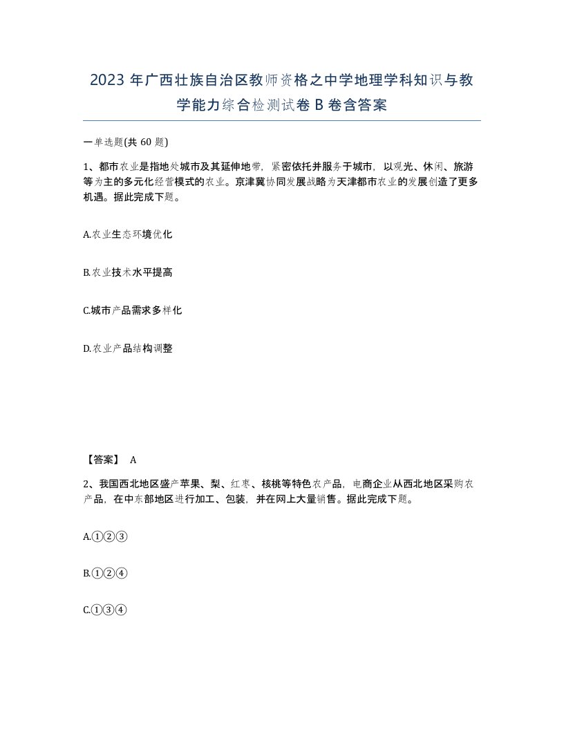 2023年广西壮族自治区教师资格之中学地理学科知识与教学能力综合检测试卷B卷含答案