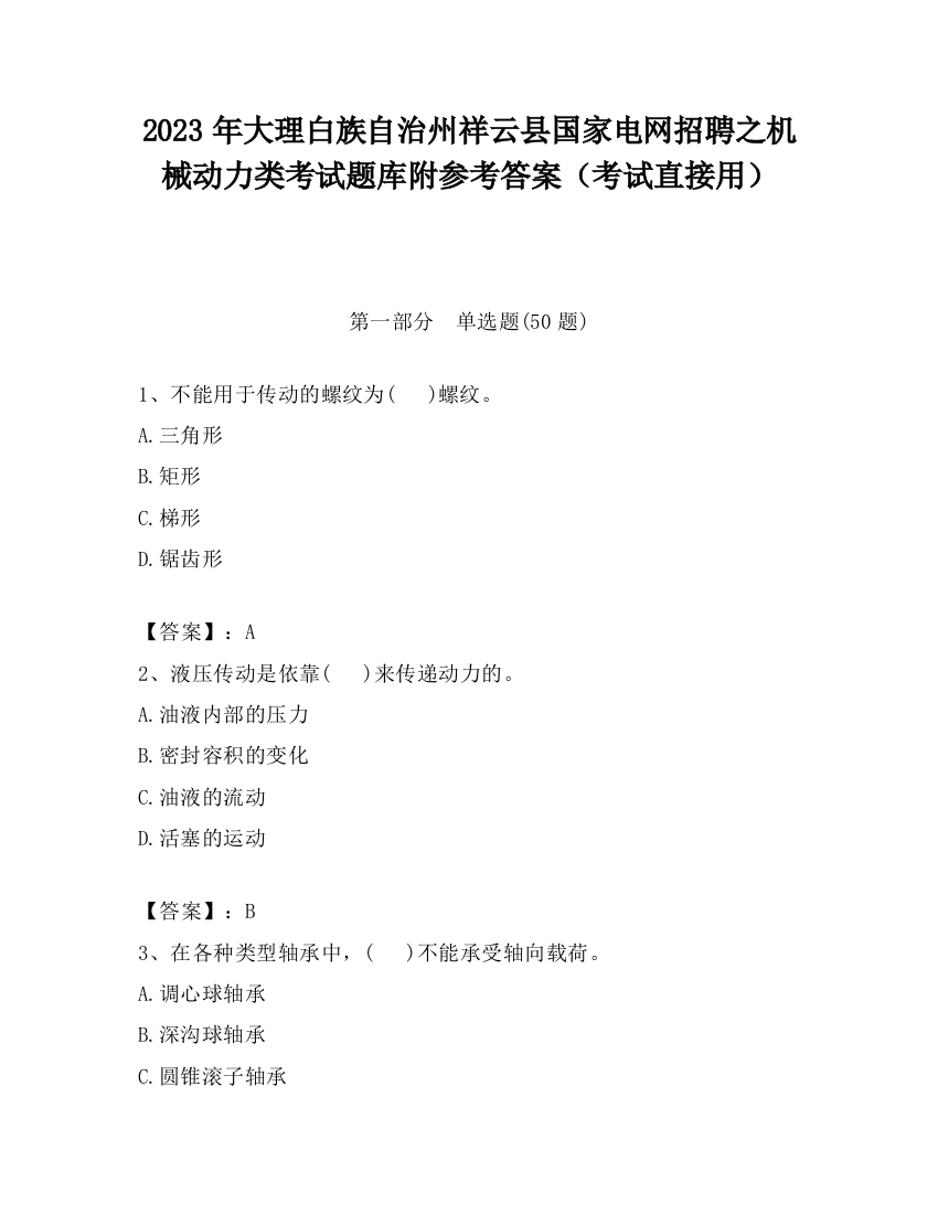 2023年大理白族自治州祥云县国家电网招聘之机械动力类考试题库附参考答案（考试直接用）