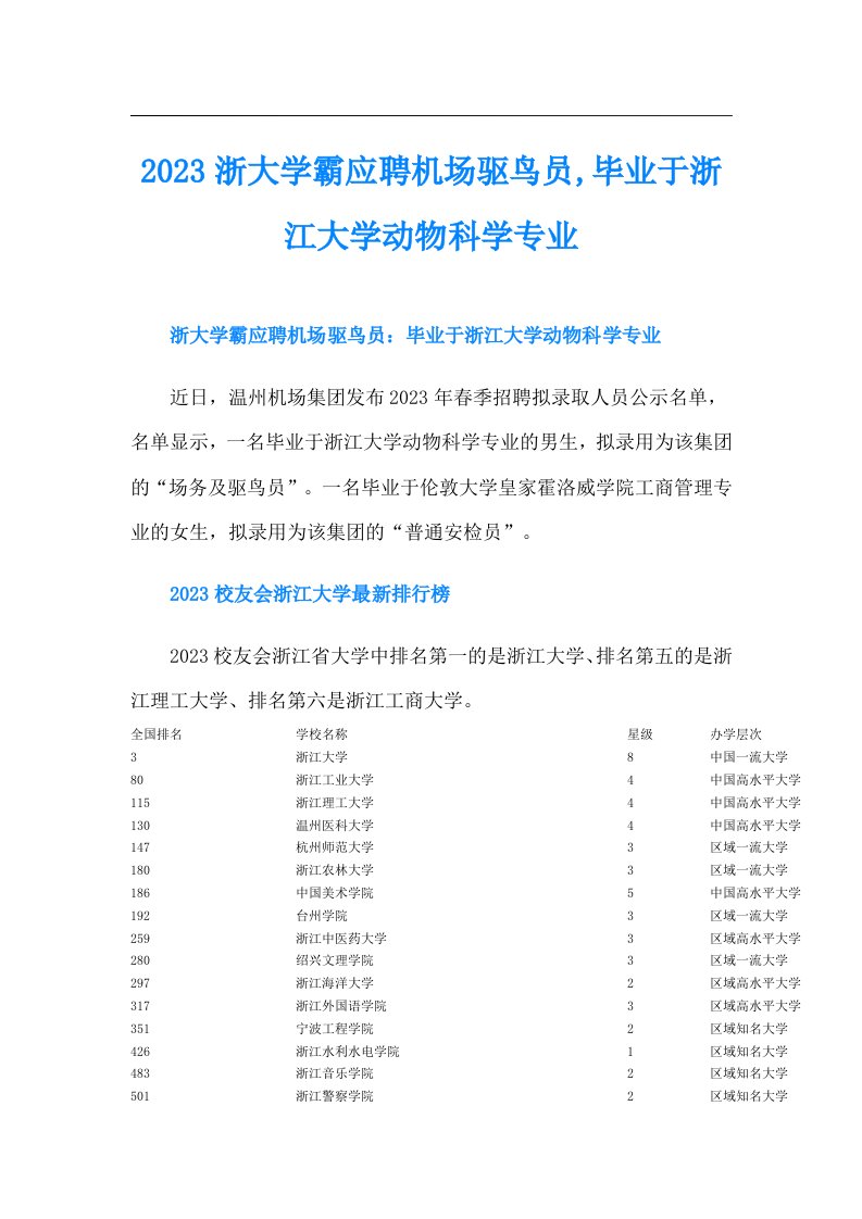 浙大学霸应聘机场驱鸟员,毕业于浙江大学动物科学专业