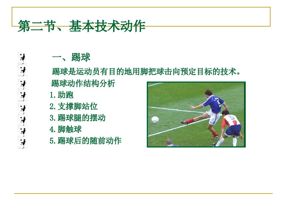 新编足球传接技术分析课件