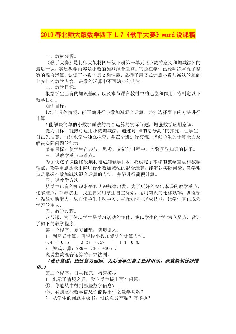 2019春北师大版数学四下1.7《歌手大赛》word说课稿