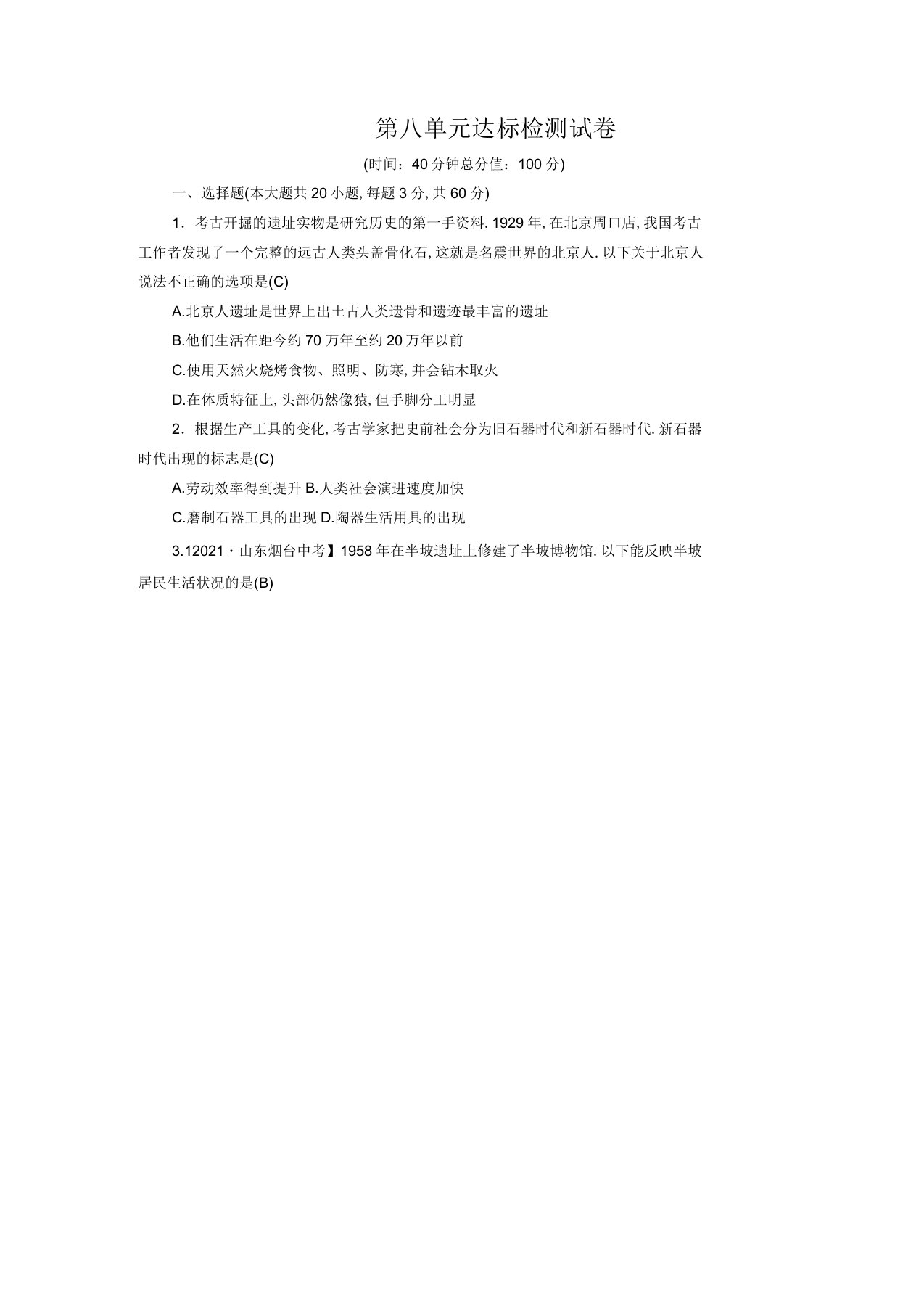 2020春七年级历史与社会下册第八单元文明探源达标检测试卷新人教版