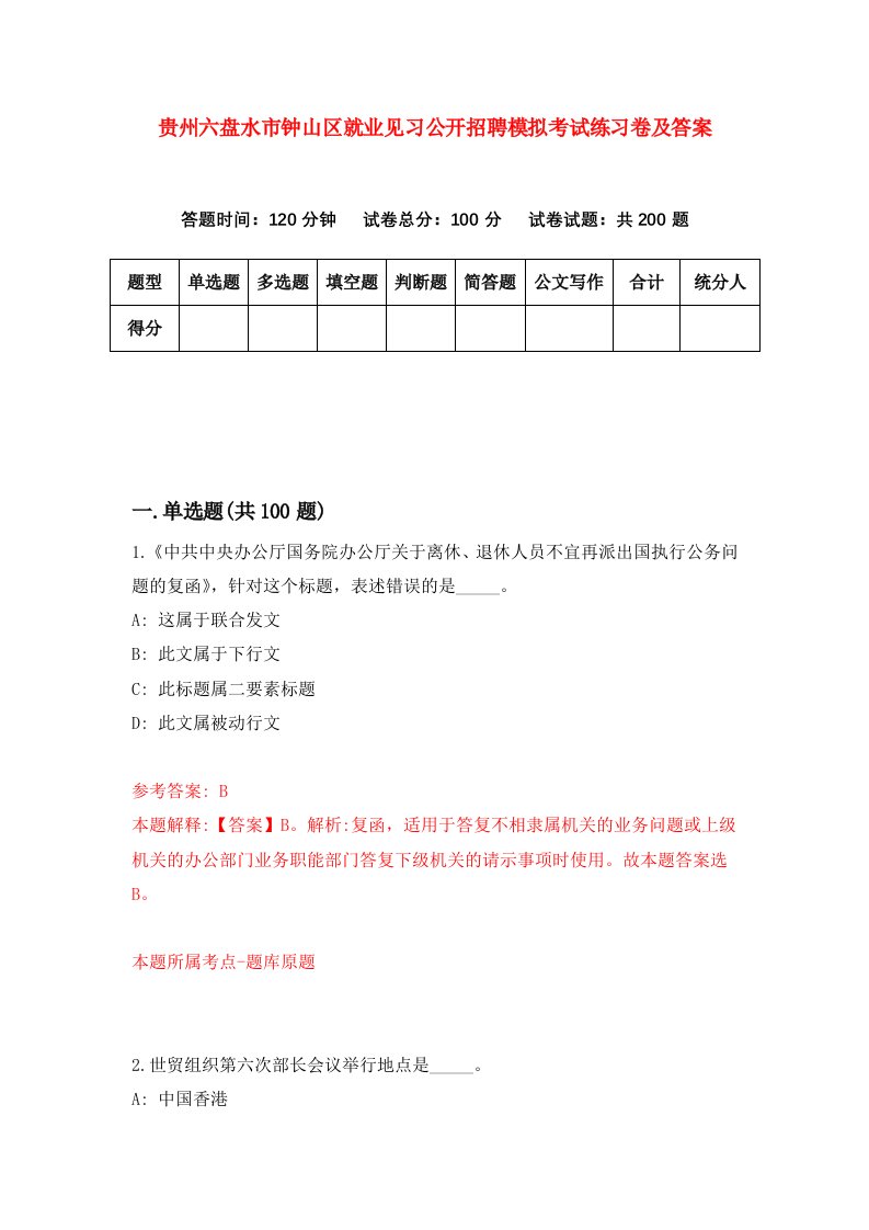 贵州六盘水市钟山区就业见习公开招聘模拟考试练习卷及答案第0套