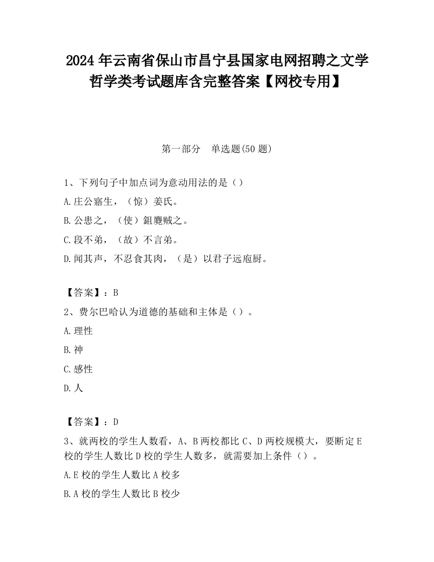 2024年云南省保山市昌宁县国家电网招聘之文学哲学类考试题库含完整答案【网校专用】