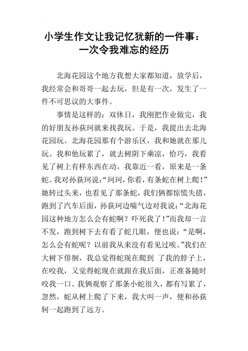 小学生作文让我记忆犹新的一件事：一次令我难忘的经历