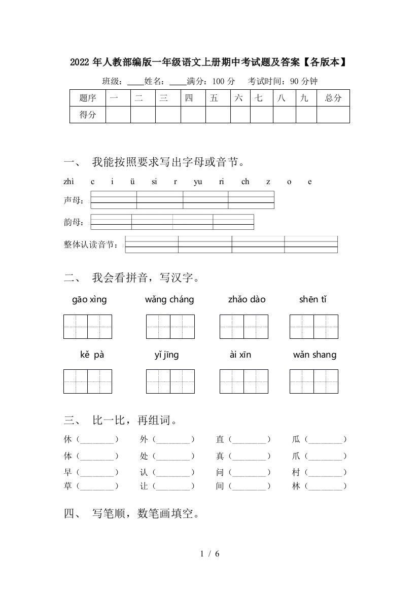 2022年人教部编版一年级语文上册期中考试题及答案【各版本】