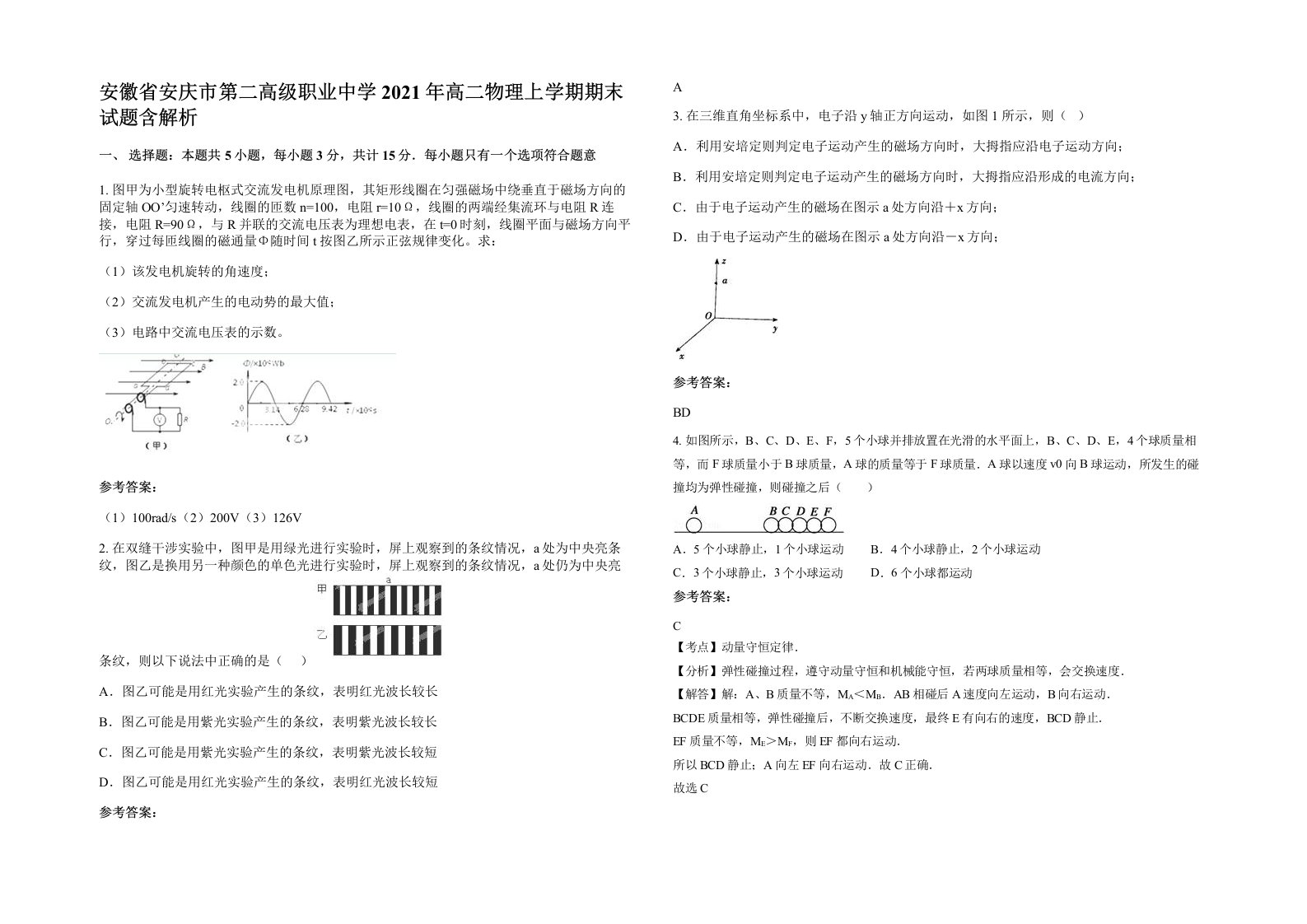 安徽省安庆市第二高级职业中学2021年高二物理上学期期末试题含解析