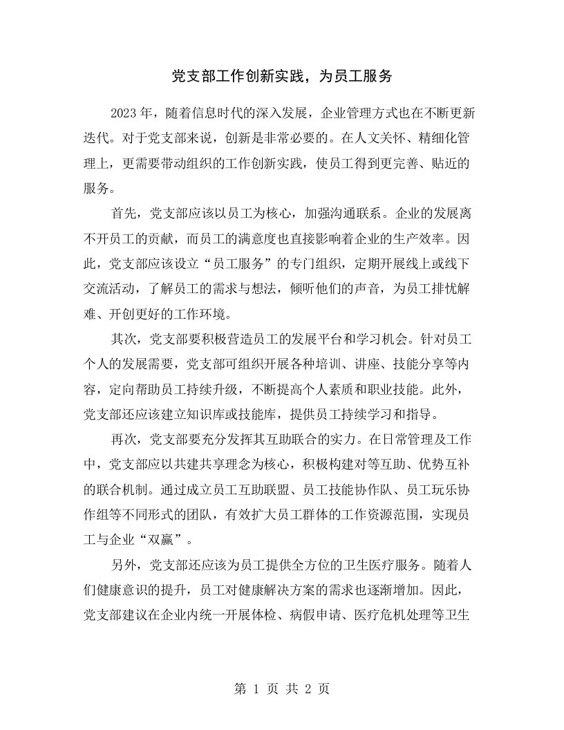 党支部工作创新实践，为员工服务