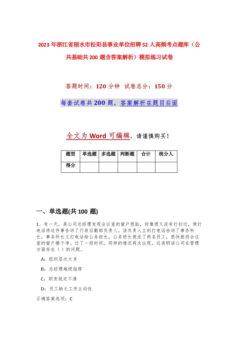 2023年浙江省丽水市松阳县事业单位招聘52人高频考点题库公共基础共200题含答案解析模拟练习试卷