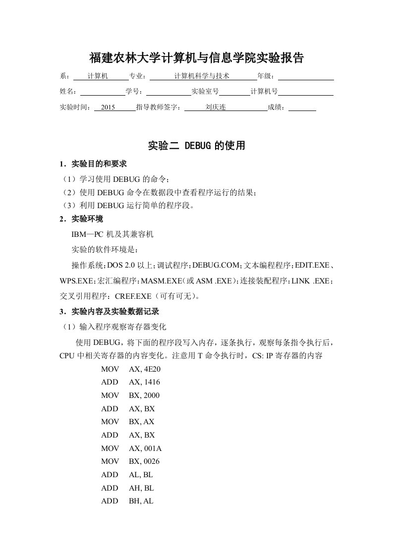 福建农林大学汇编实验报告二