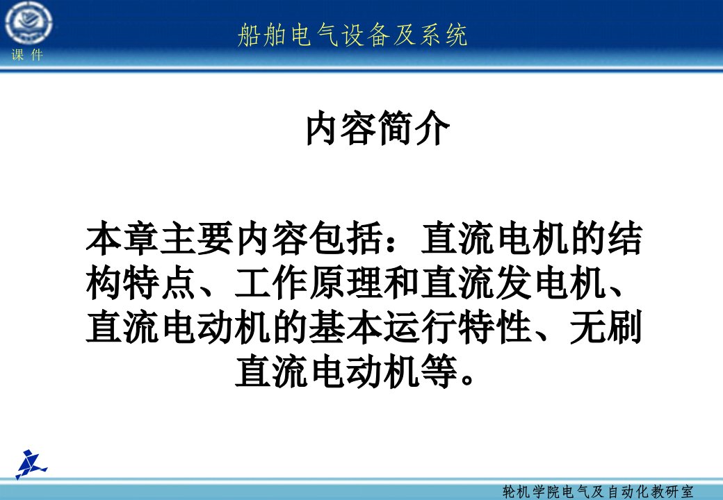 船舶电气设备及系统大连海事大学第05章直流电机