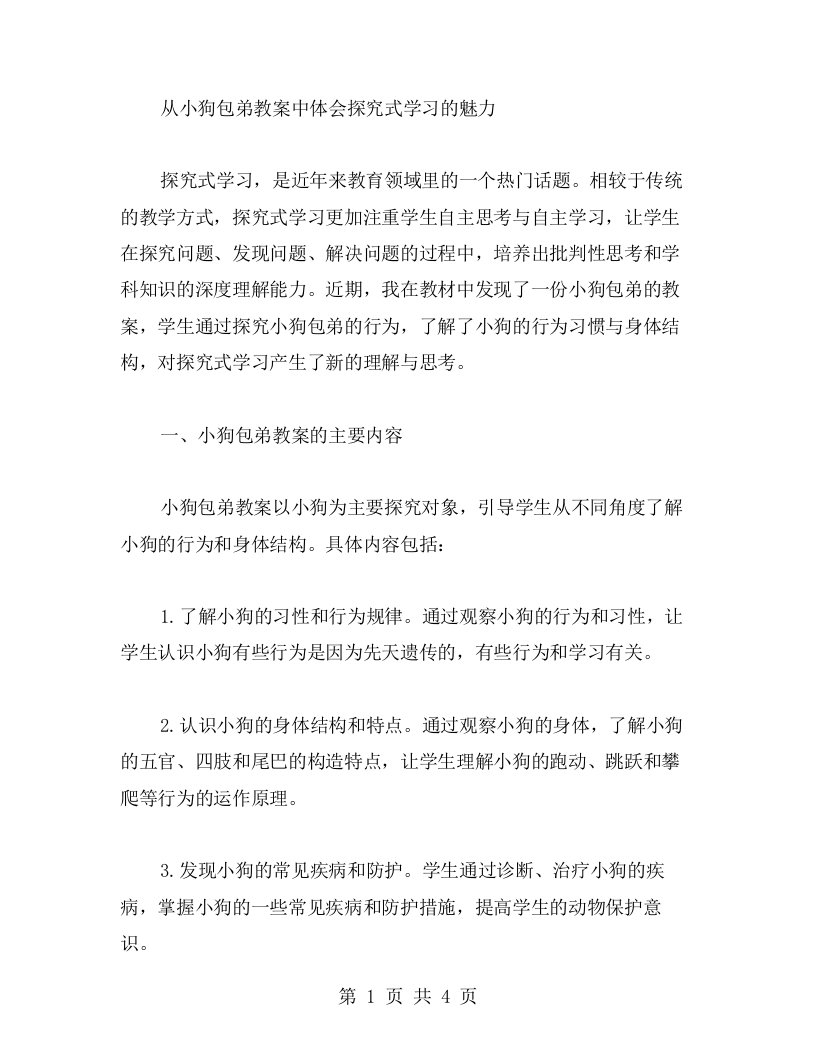 从小狗包弟教案中体会探究式学习的魅力