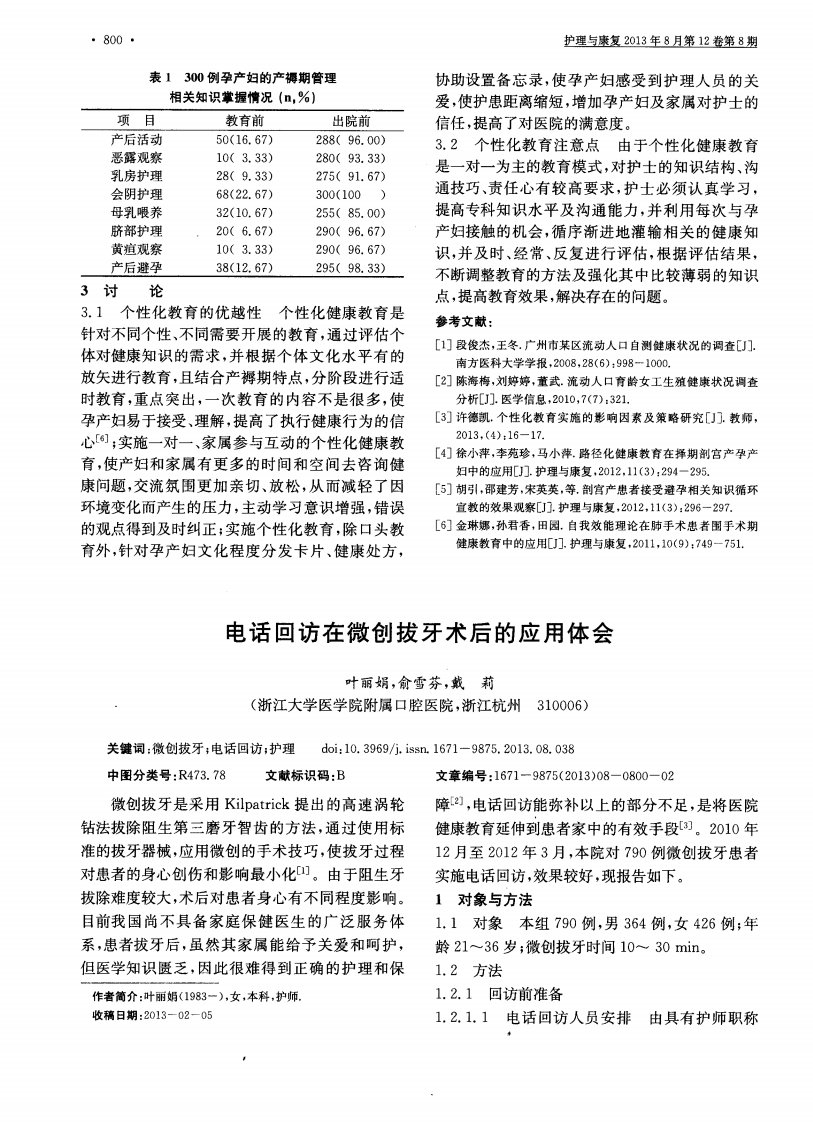 电话回访在微创拔牙术后的应用体会