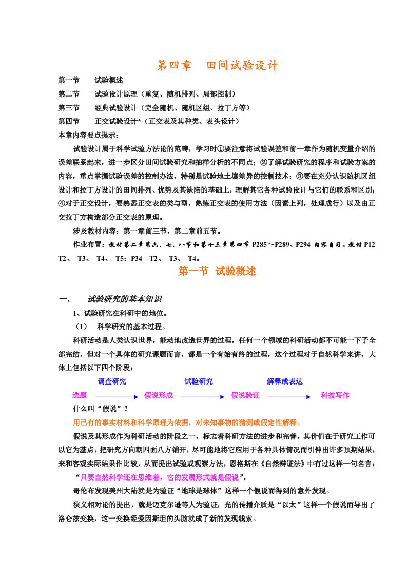 生物统计学课件第五章田间试验设计