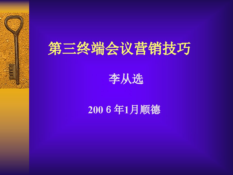 第三终端会议营销技巧(华天宝)