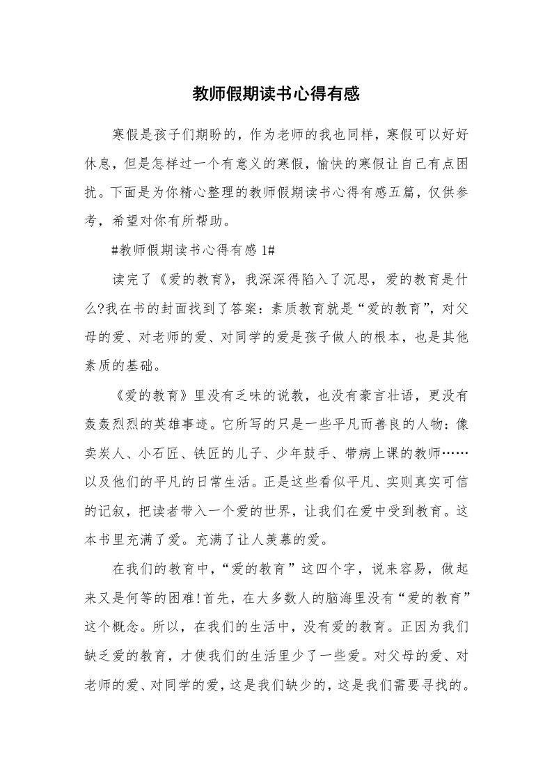 教学心得_教师假期读书心得有感