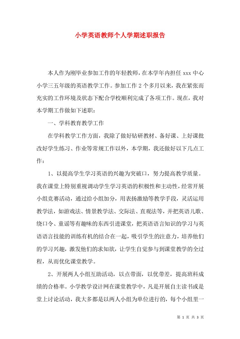 精编小学英语教师个人学期述职报告