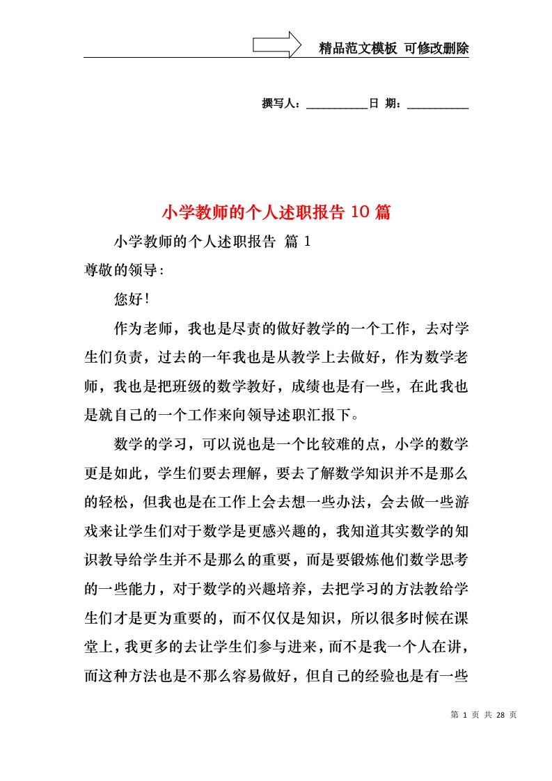 小学教师的个人述职报告10篇