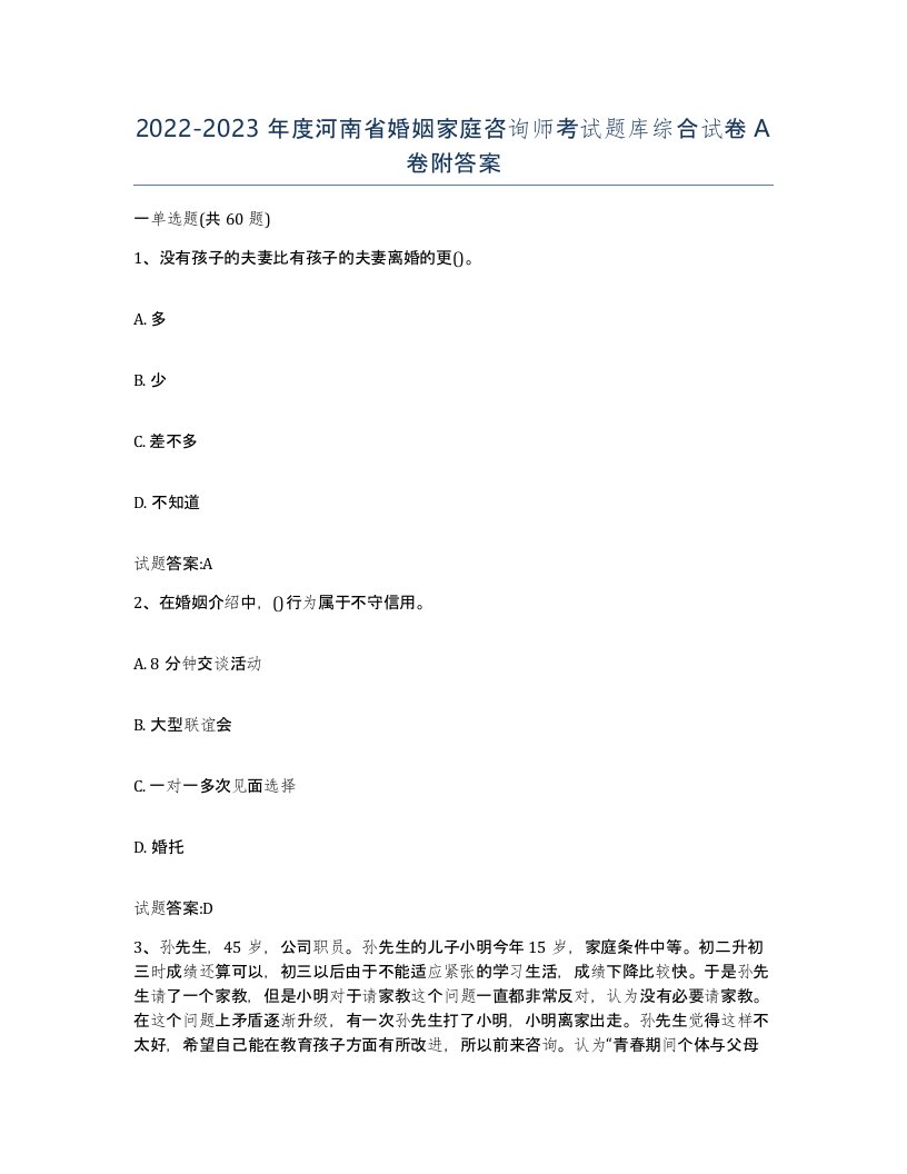 2022-2023年度河南省婚姻家庭咨询师考试题库综合试卷A卷附答案