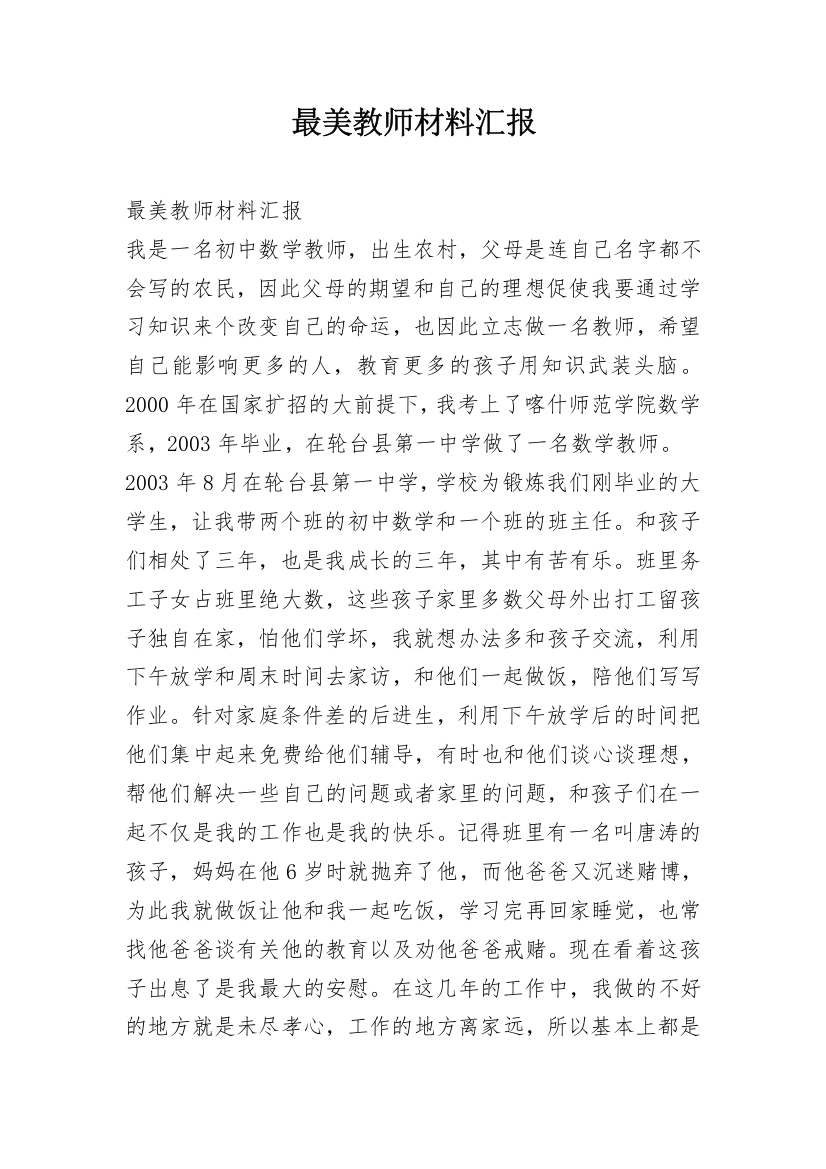 最美教师材料汇报