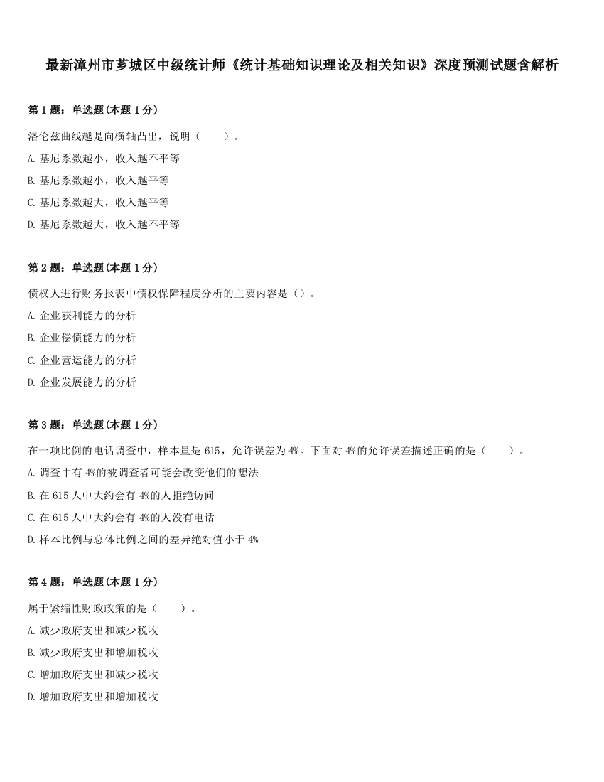 最新漳州市芗城区中级统计师《统计基础知识理论及相关知识》深度预测试题含解析