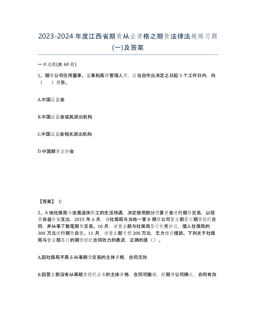 2023-2024年度江西省期货从业资格之期货法律法规练习题一及答案