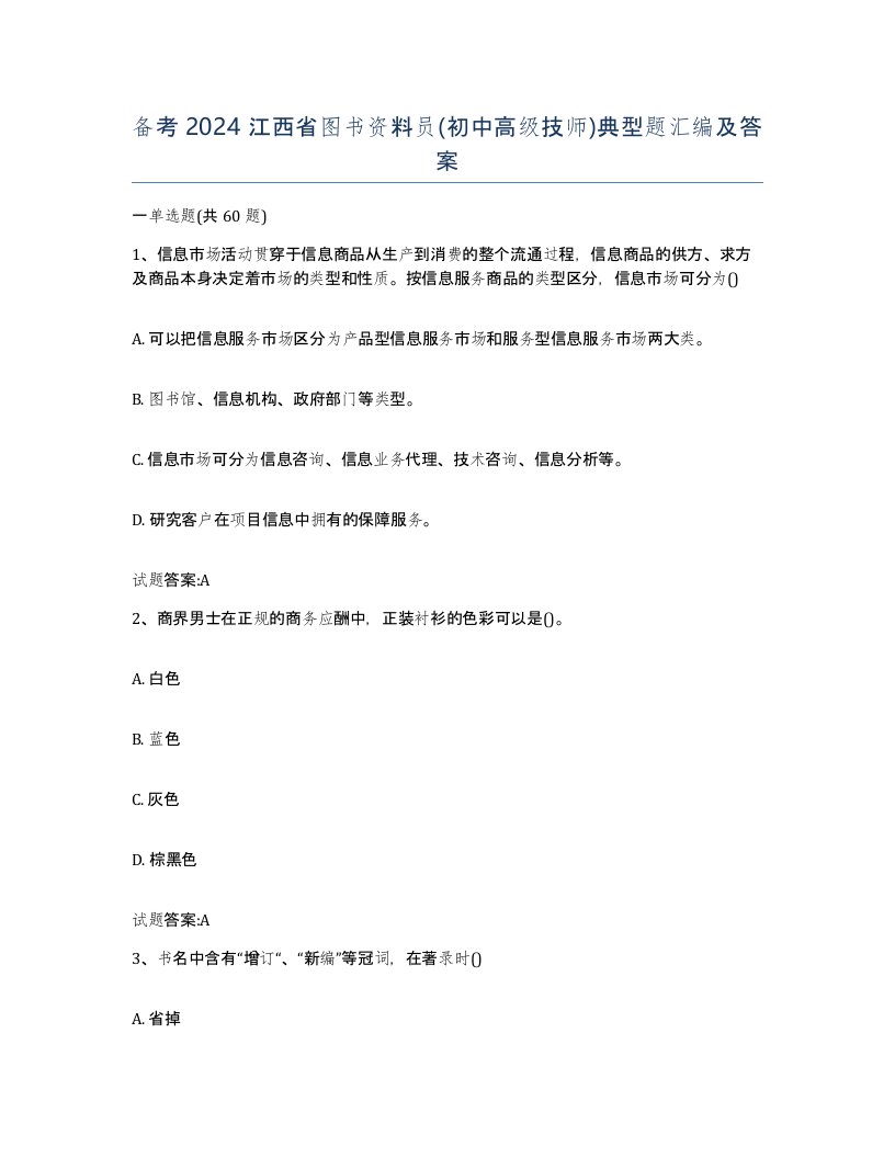 备考2024江西省图书资料员初中高级技师典型题汇编及答案