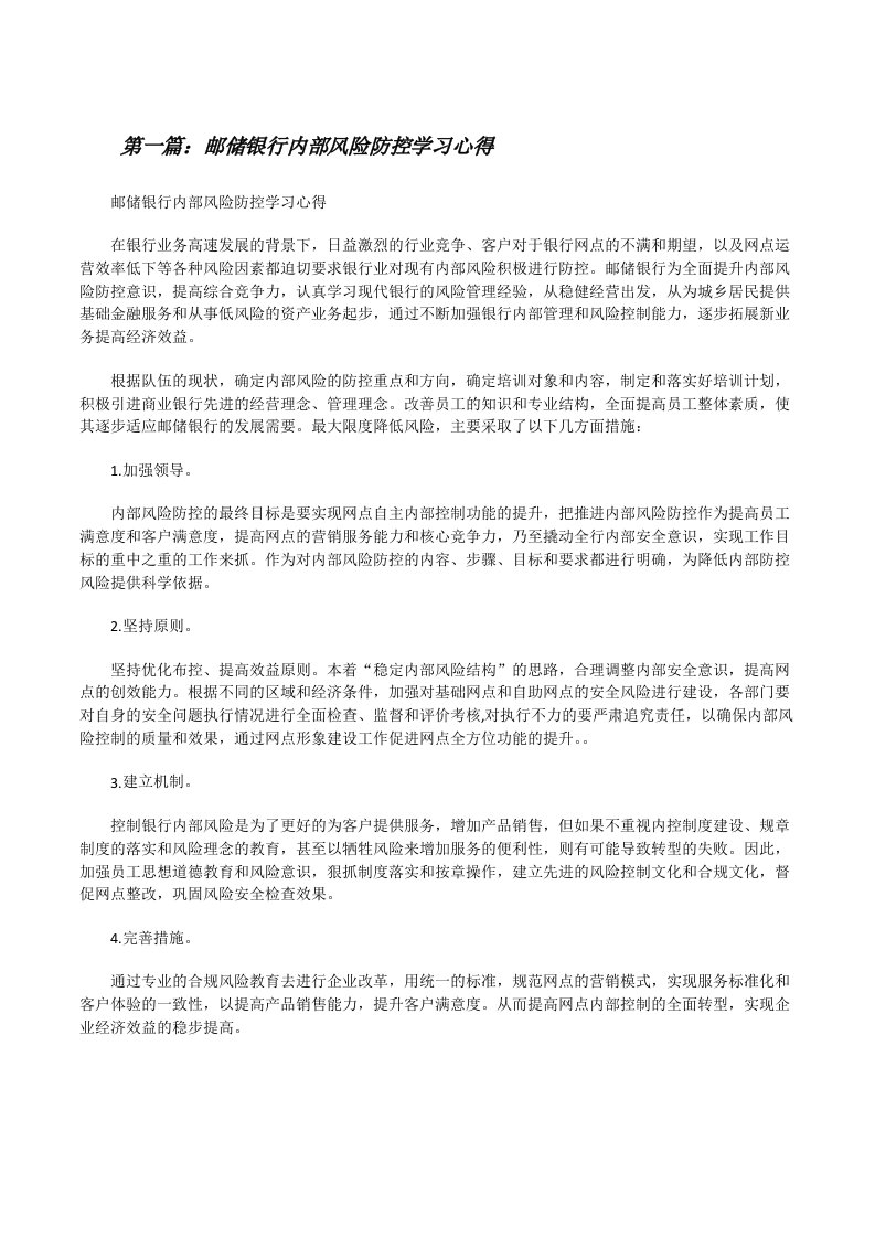 邮储银行内部风险防控学习心得（推荐阅读）[修改版]