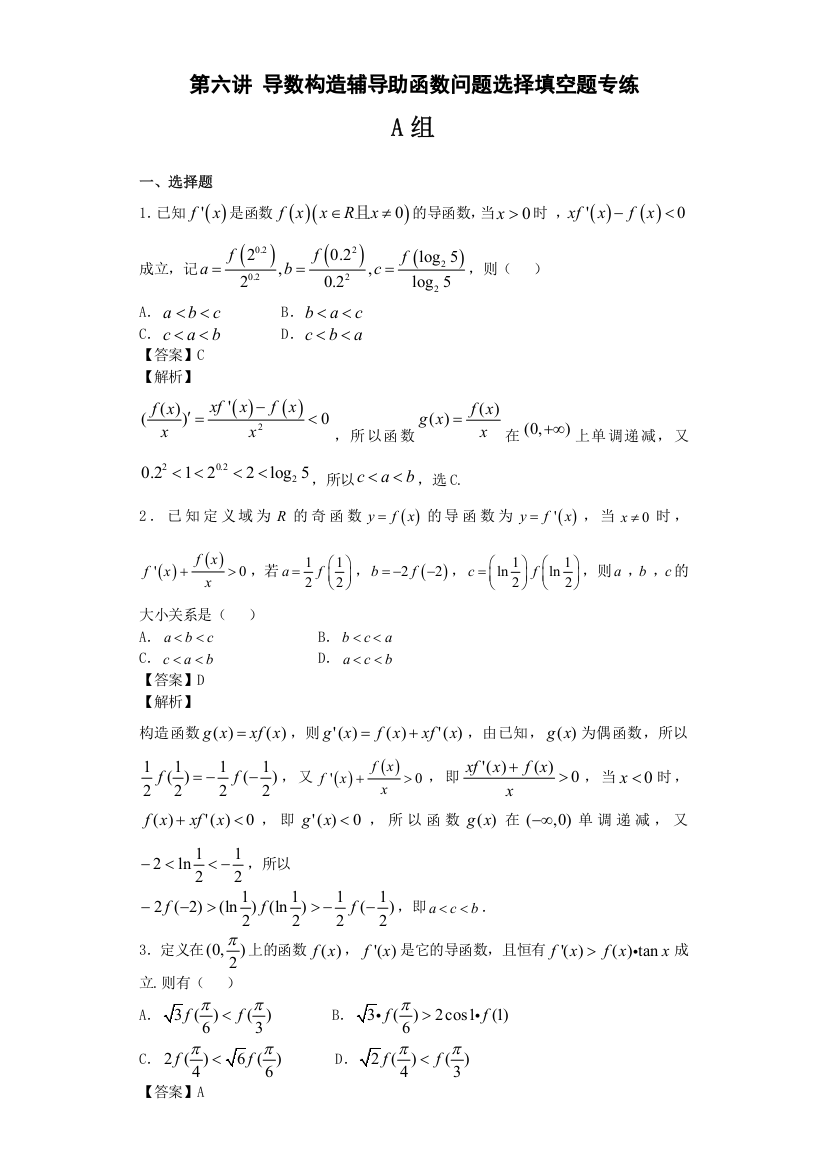 高考数学培优专题55讲：第06讲导数构造辅导助函数问题选择填空题专练