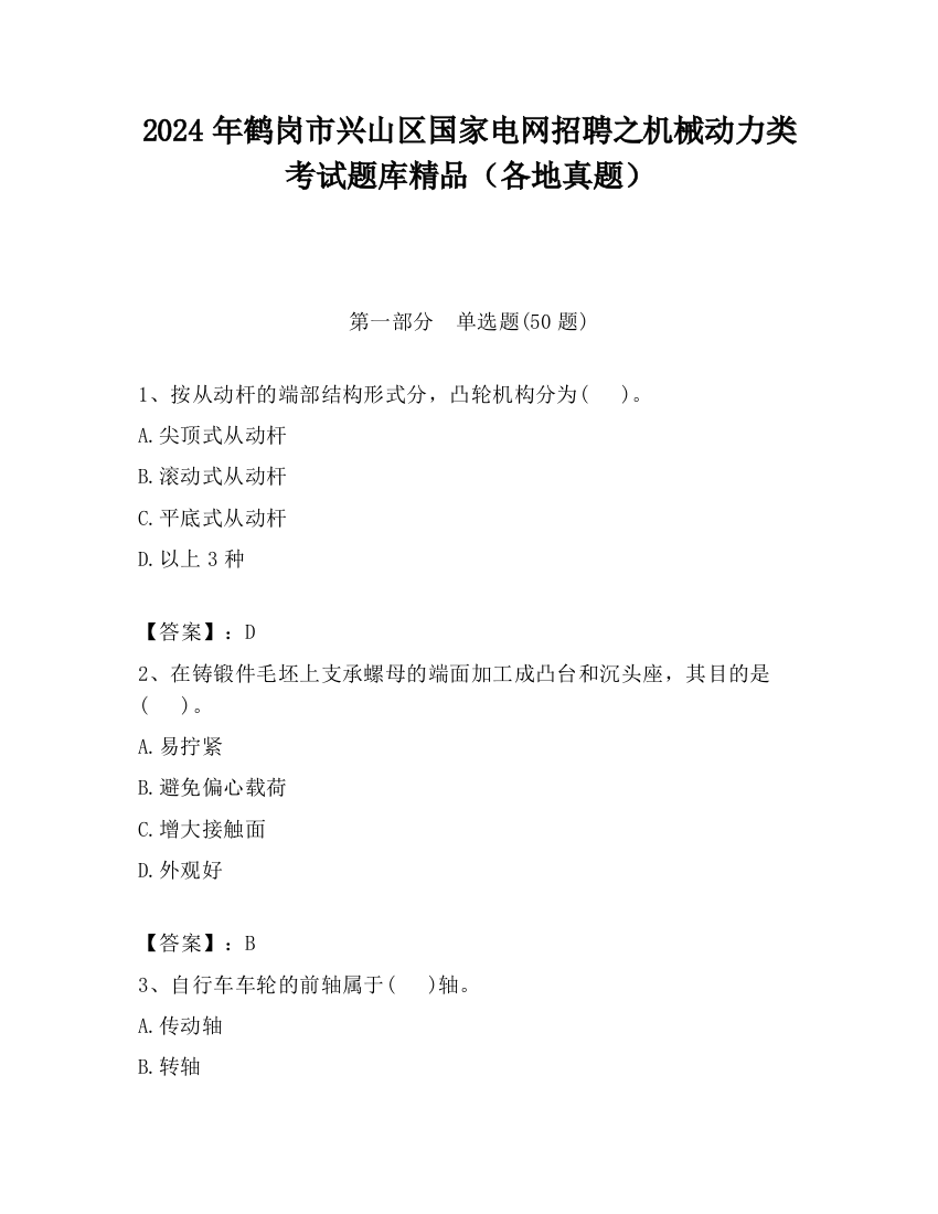 2024年鹤岗市兴山区国家电网招聘之机械动力类考试题库精品（各地真题）