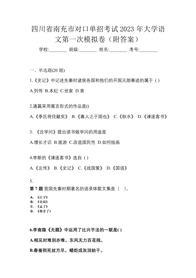 四川省南充市对口单招考试2023年大学语文第一次模拟卷附答案