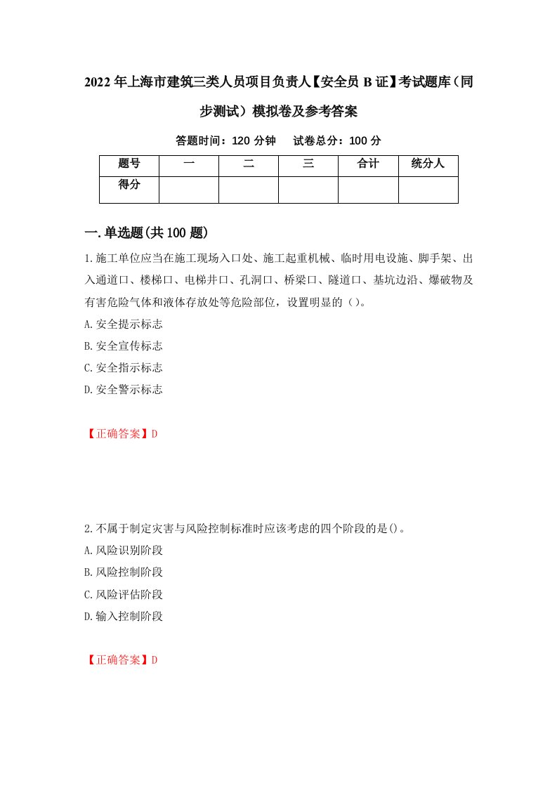 2022年上海市建筑三类人员项目负责人安全员B证考试题库同步测试模拟卷及参考答案48