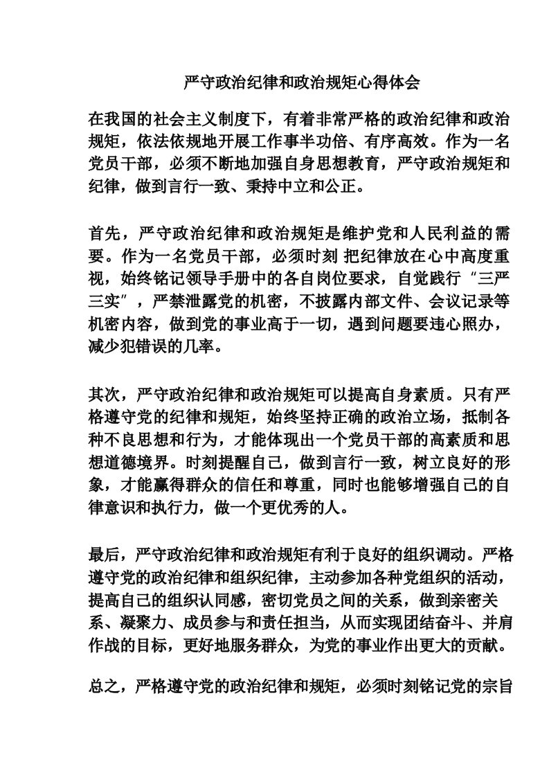 严守政治纪律和政治规矩心得体会