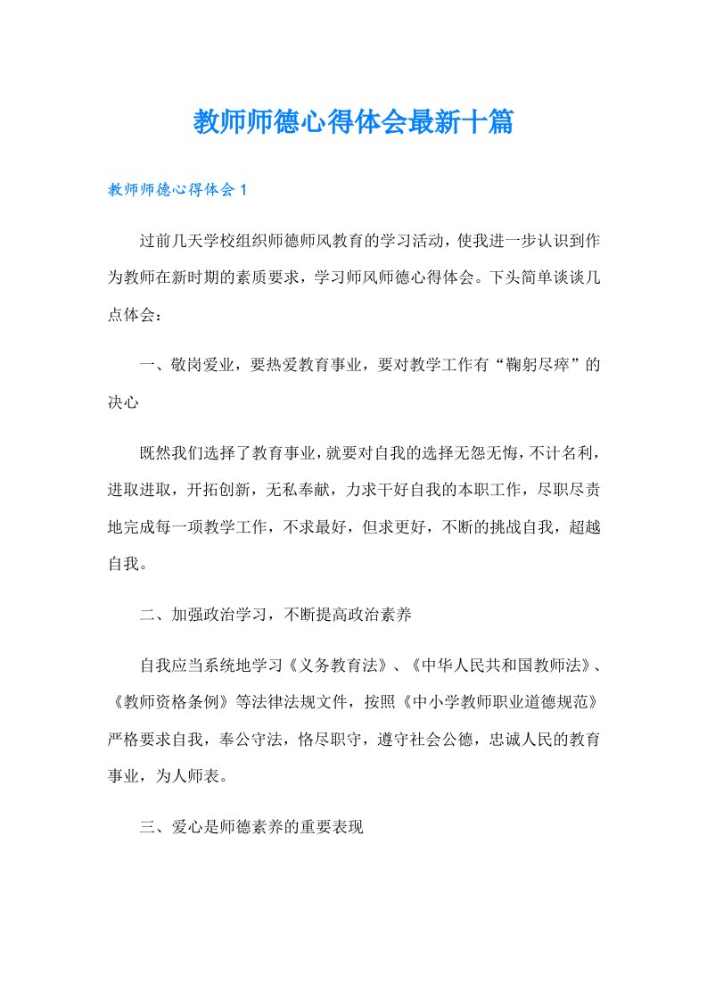 教师师德心得体会最新十篇