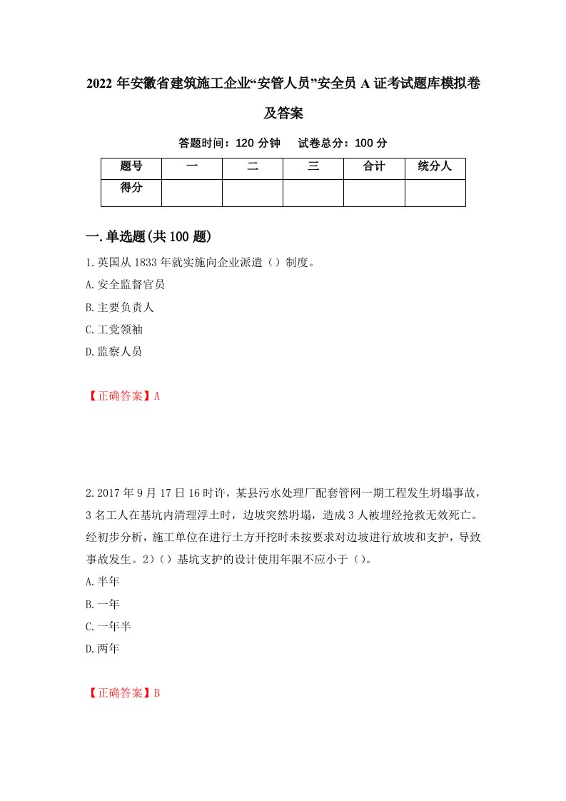 2022年安徽省建筑施工企业安管人员安全员A证考试题库模拟卷及答案第49期