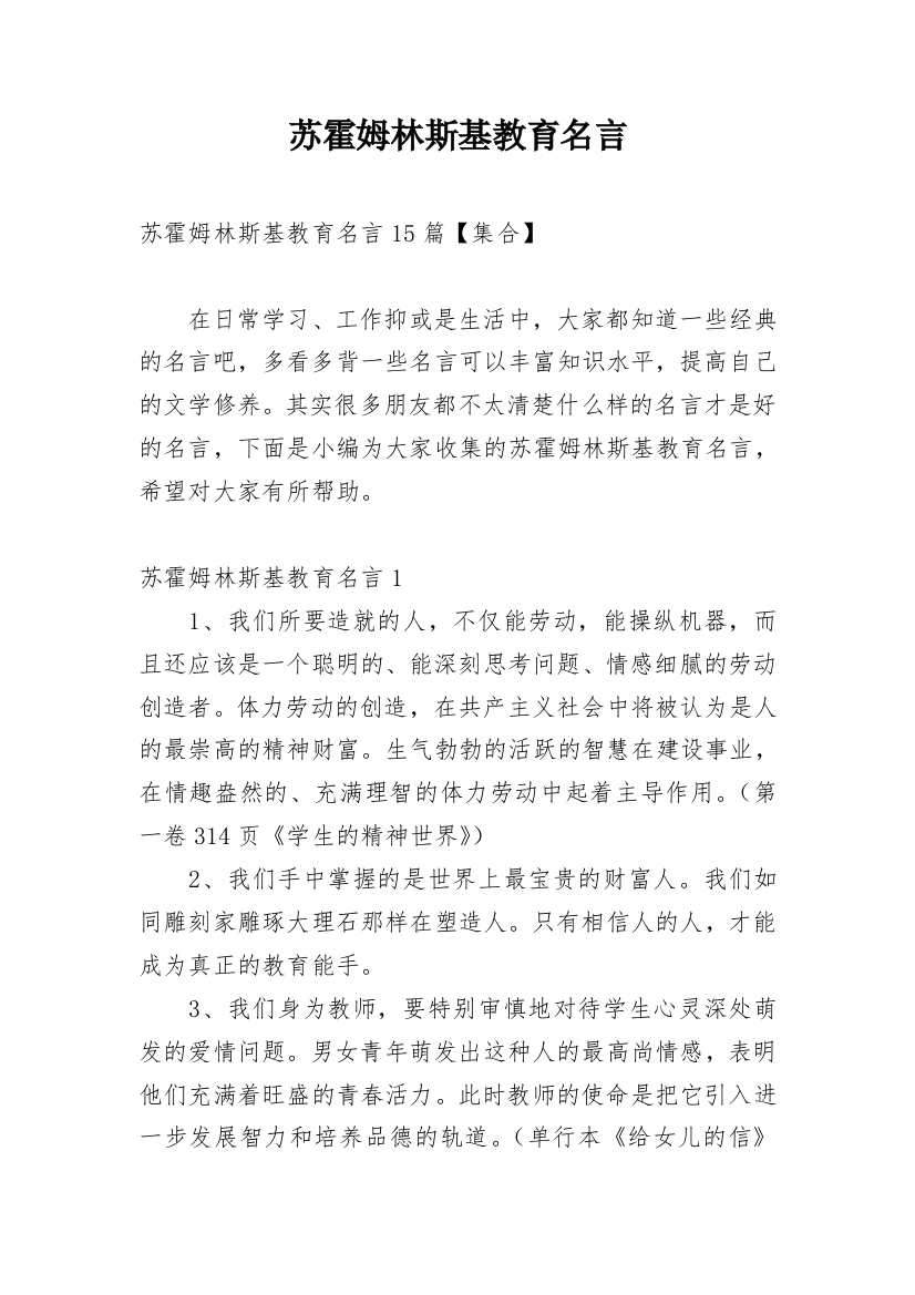 苏霍姆林斯基教育名言_18