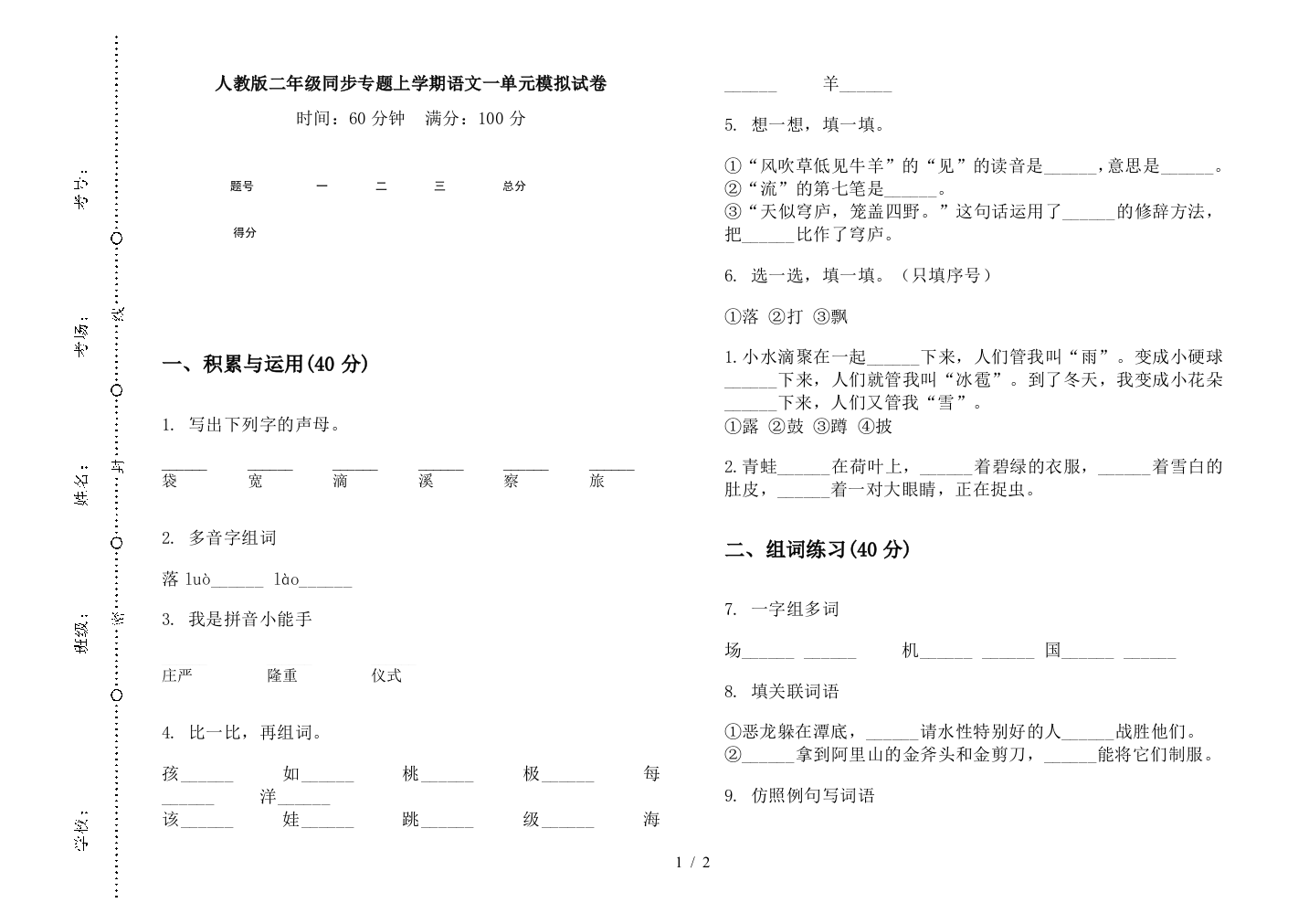 人教版二年级同步专题上学期语文一单元模拟试卷