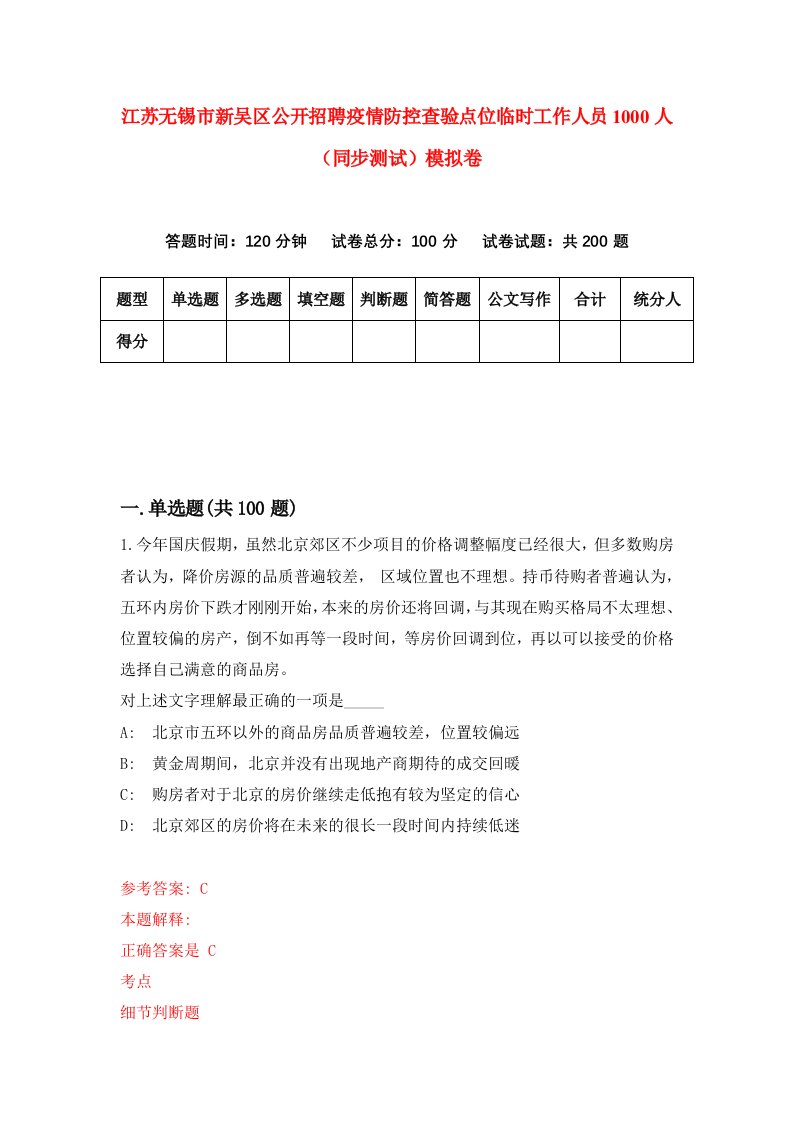 江苏无锡市新吴区公开招聘疫情防控查验点位临时工作人员1000人同步测试模拟卷第77次