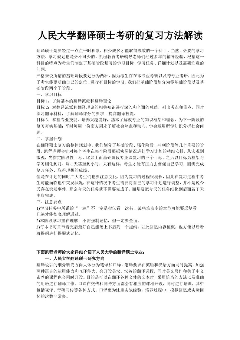 人民大学翻译硕士考研的复习方法解读