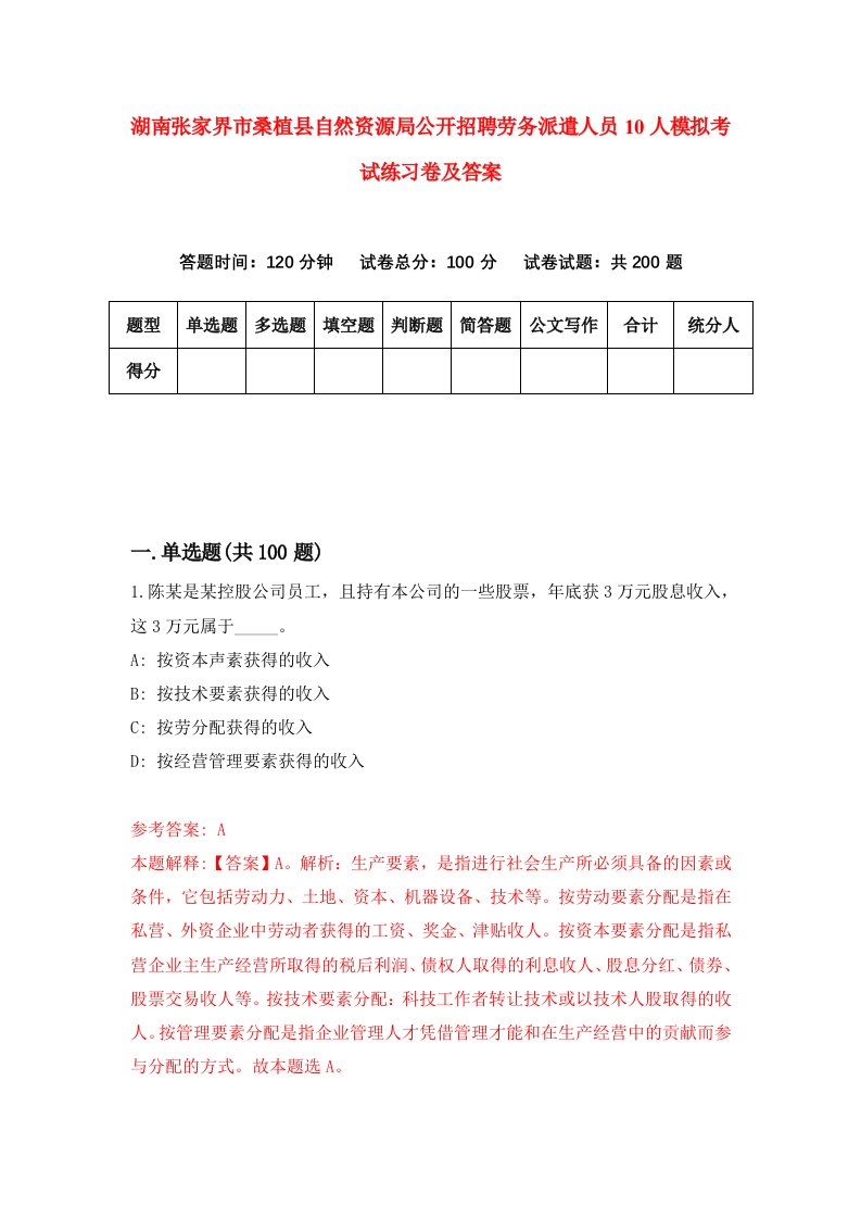 湖南张家界市桑植县自然资源局公开招聘劳务派遣人员10人模拟考试练习卷及答案第1期