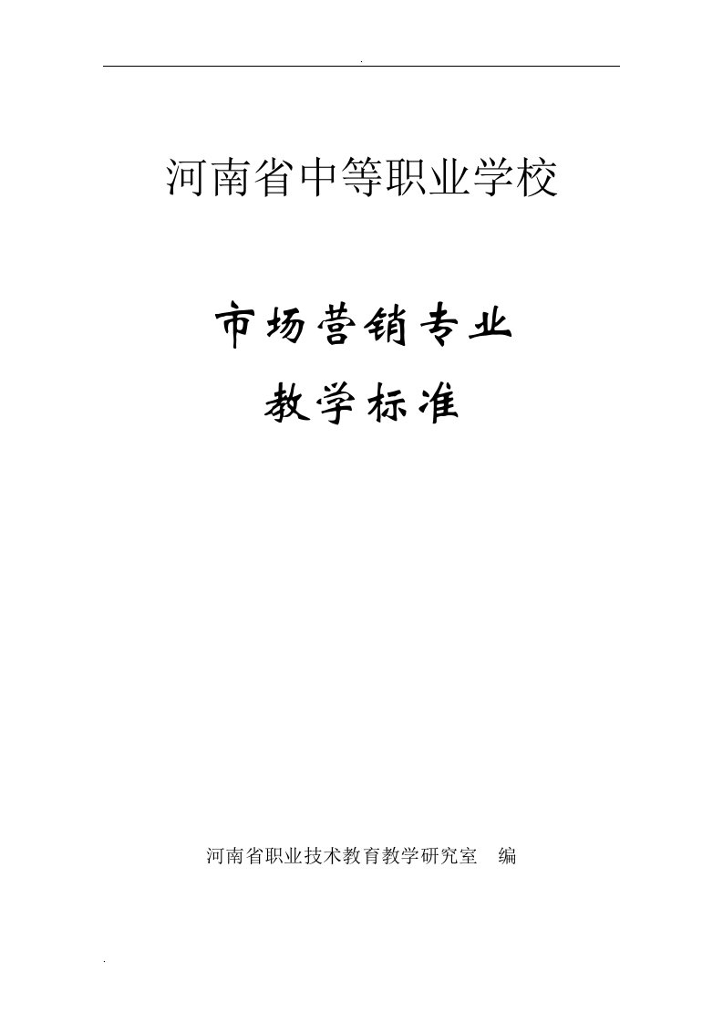 中等职业学校市场营销专业教学标准