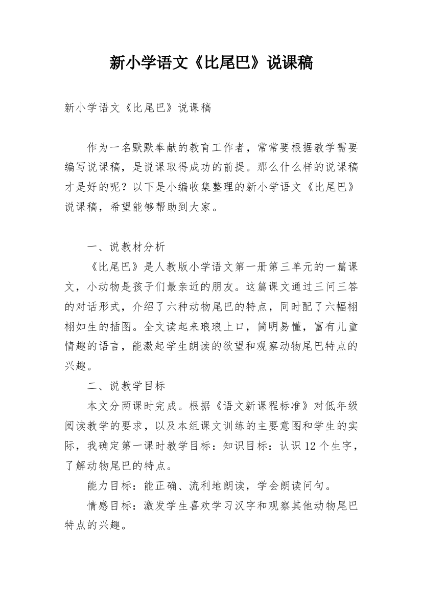 新小学语文《比尾巴》说课稿