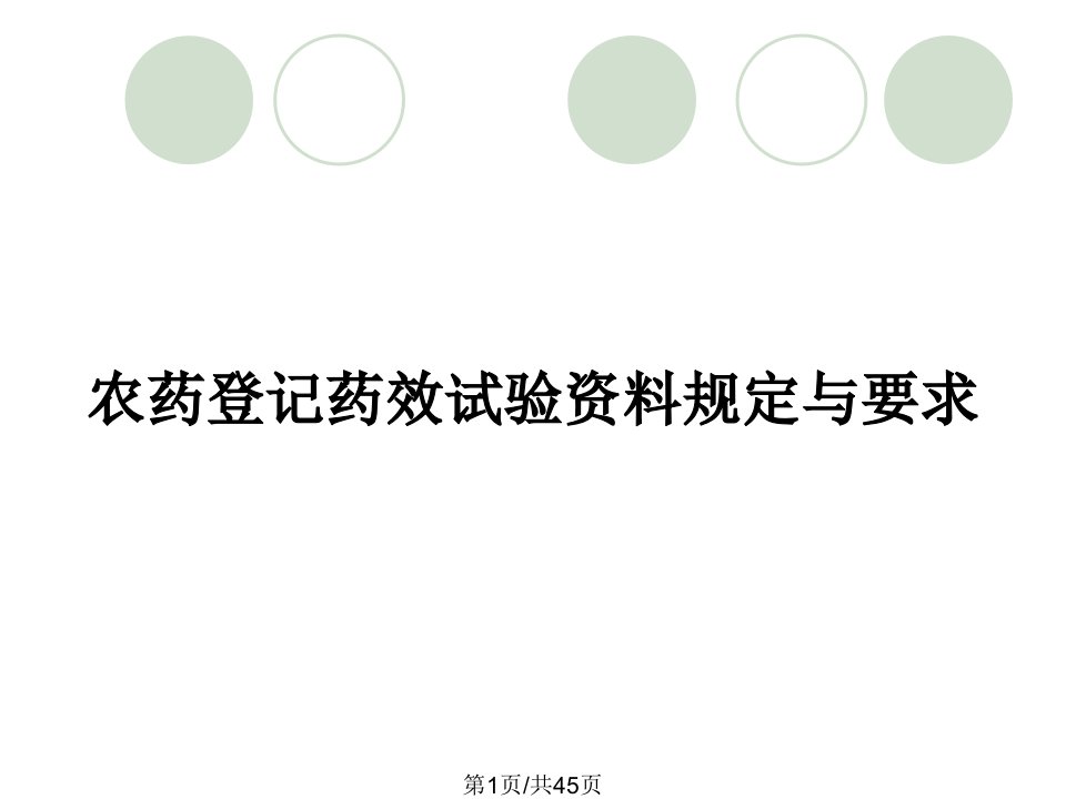 农药登记药效试验资料规定与要求