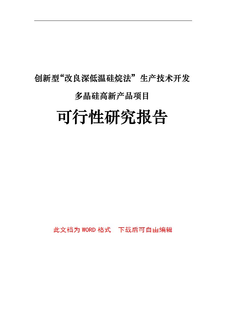 创新型“改良深低温硅烷法”生产技术开发多晶硅高新产品项目可行性研究报告