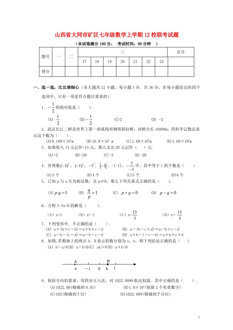 山西省大同市矿区七级数学上学期12校联考试题