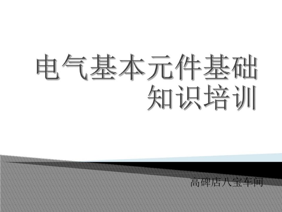 电气元件基础知识培训课件教学提纲