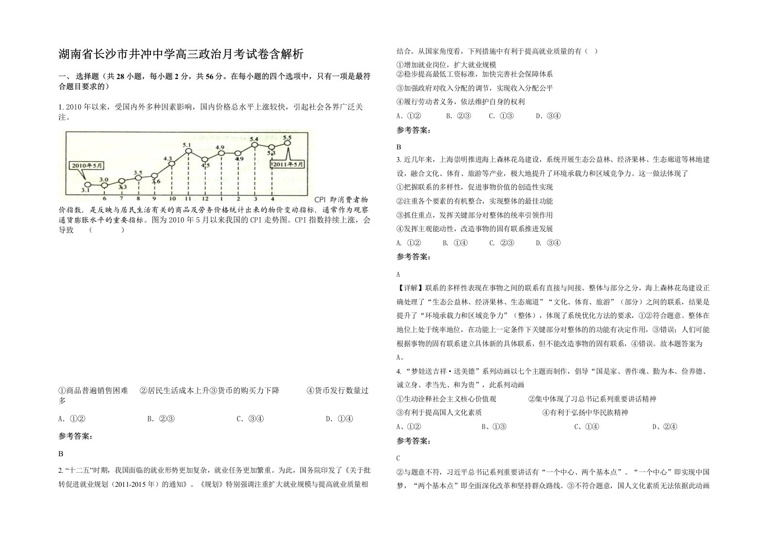 湖南省长沙市井冲中学高三政治月考试卷含解析