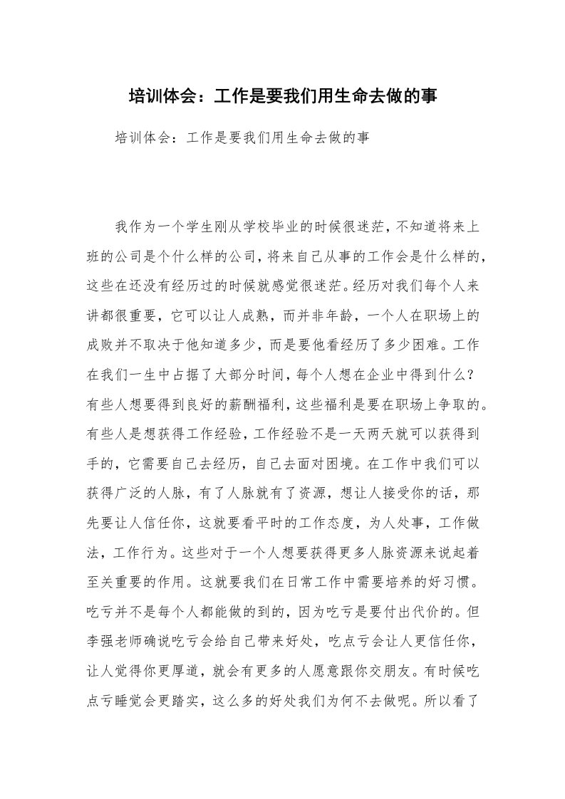 培训体会：工作是要我们用生命去做的事