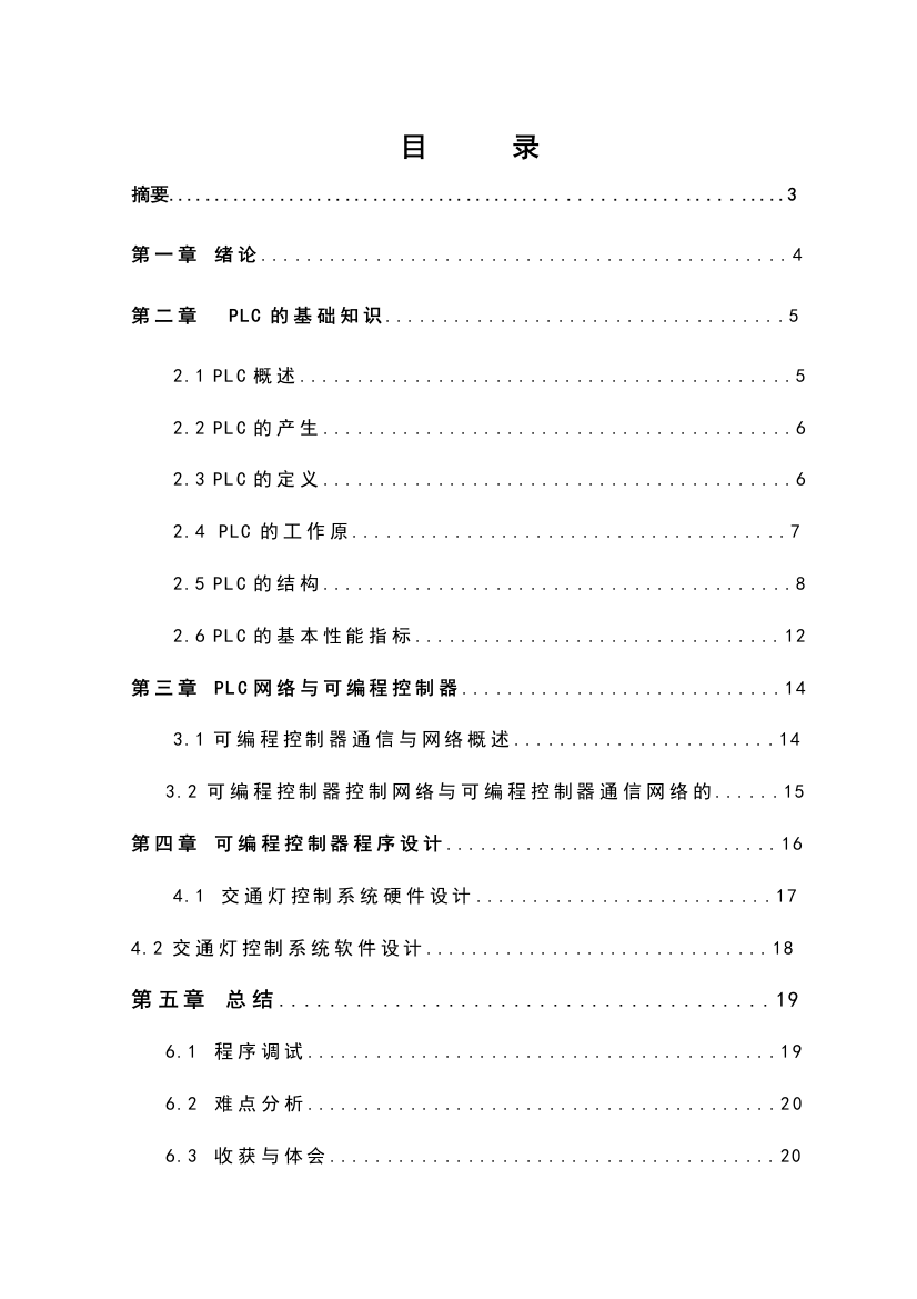 毕业设计-PLC的交通灯控制系统